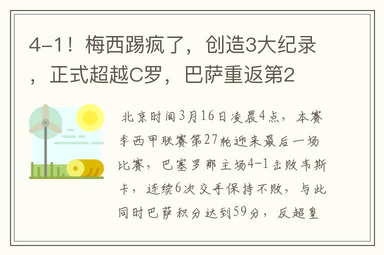 4-1!梅西踢疯了,创造3大纪录,正式超越C罗,巴萨重返第2