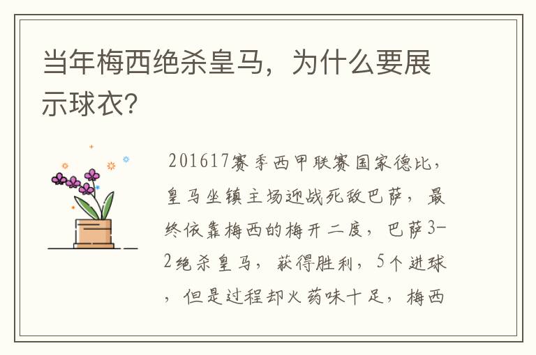 当年梅西绝杀皇马,为什么要展示球衣?