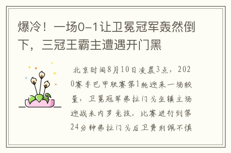 爆冷!一场0-1让卫冕冠军轰然倒下,三冠王霸主遭遇开门黑