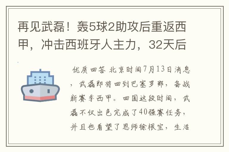 再见武磊!轰5球2助攻后重返西甲,冲击西班牙人主力,32天后首秀