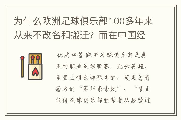 为什么欧洲足球俱乐部100多年来从来不改名和搬迁?而在中国经常出现俱乐部改名和搬迁?