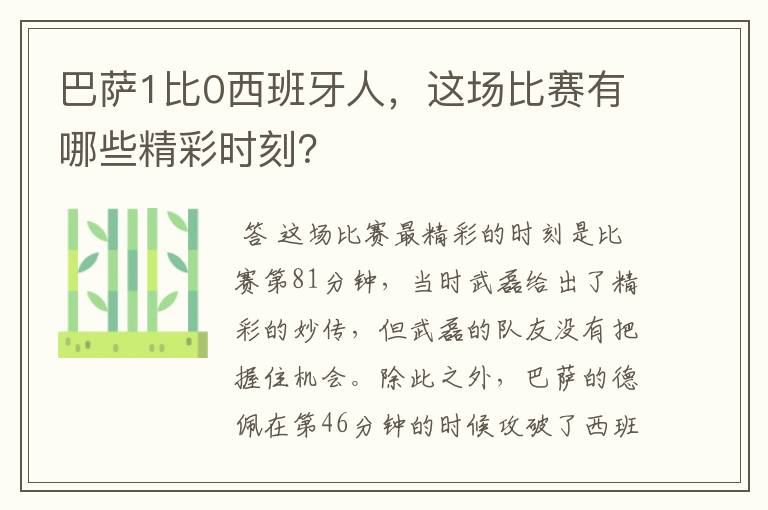 巴萨1比0西班牙人,这场比赛有哪些精彩时刻?