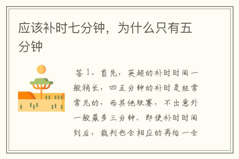 应该补时七分钟，为什么只有五分钟