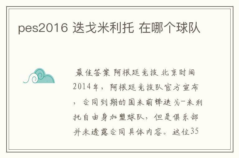 pes2016 迭戈米利托 在哪个球队