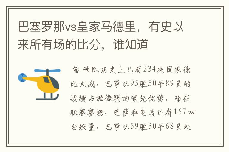 巴塞罗那vs皇家马德里,有史以来所有场的比分,谁知道