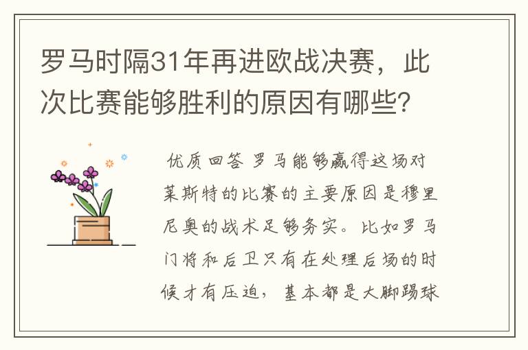 罗马时隔31年再进欧战决赛,此次比赛能够胜利的原因有哪些?