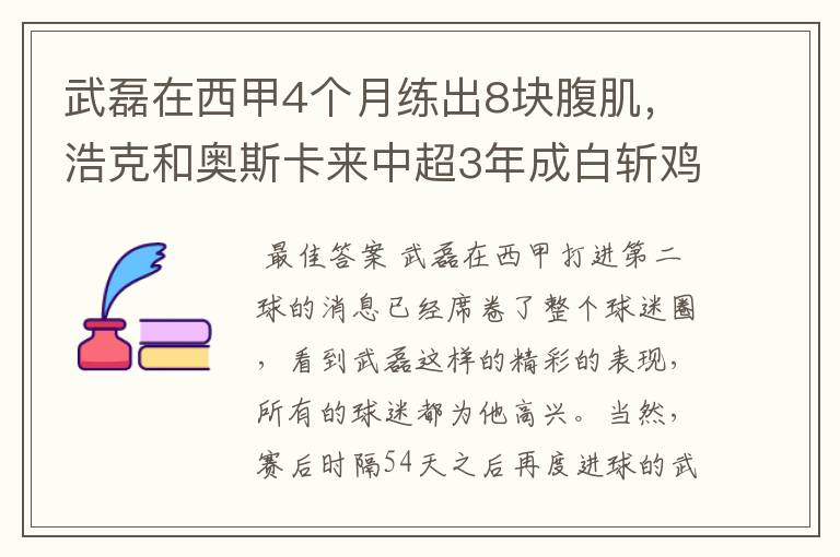 武磊在西甲4个月练出8块腹肌,浩克和奥斯卡来中超3年成白斩鸡
