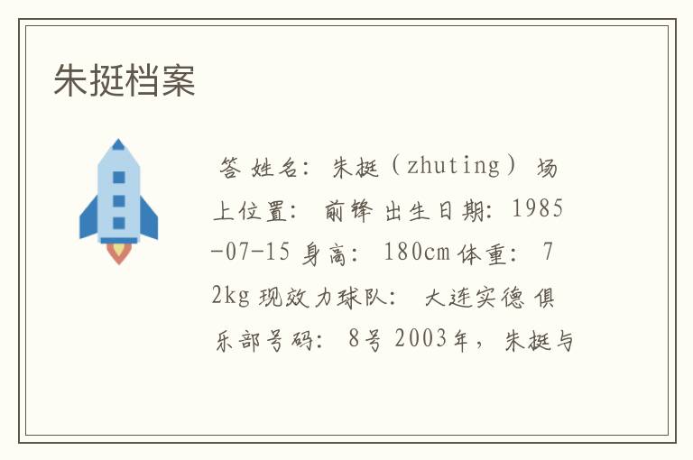 朱挺档案
