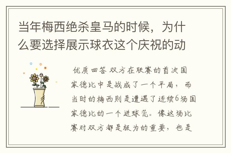 当年梅西绝杀皇马的时候,为什么要选择展示球衣这个庆祝的动作呢?