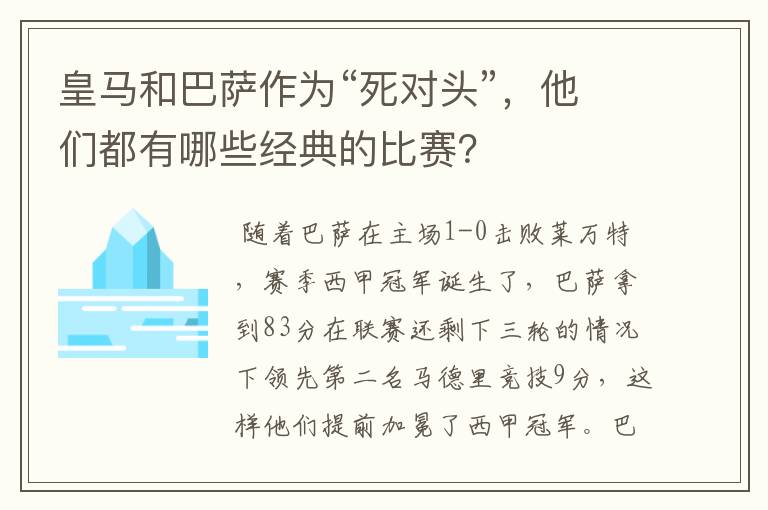 皇马和巴萨作为“死对头”,他们都有哪些经典的比赛?