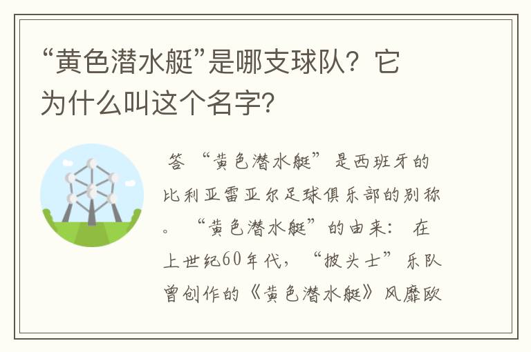 “黄色潜水艇”是哪支球队?它为什么叫这个名字?