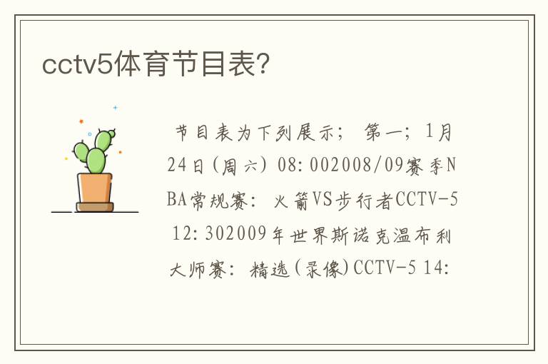 cctv5体育节目表?