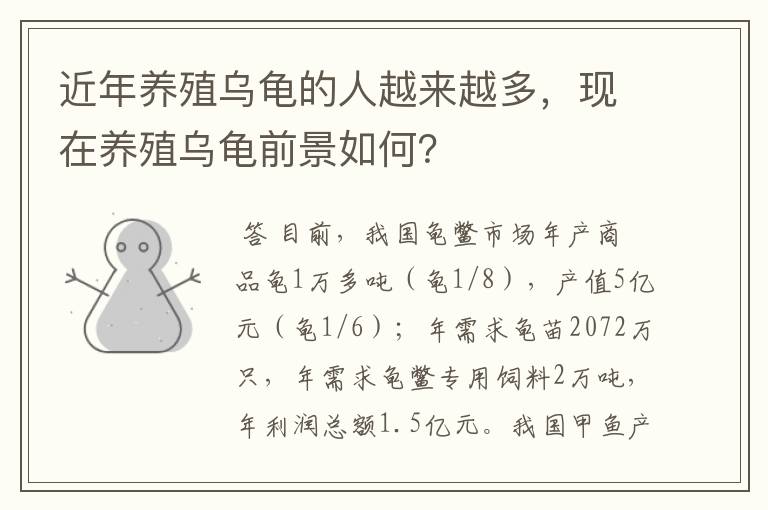 近年养殖乌龟的人越来越多,现在养殖乌龟前景如何?