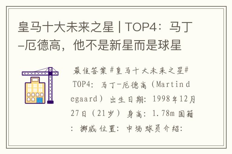 皇马十大未来之星 | TOP4：马丁-厄德高，他不是新星而是球星