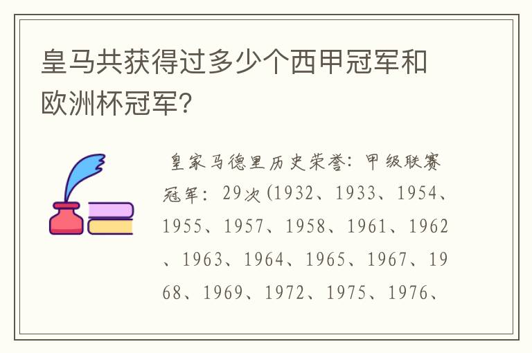 皇马共获得过多少个西甲冠军和欧洲杯冠军?
