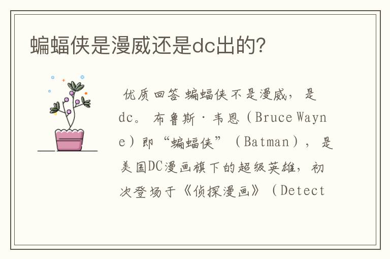 蝙蝠侠是漫威还是dc出的?