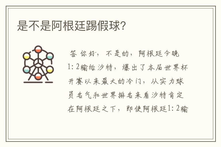 是不是阿根廷踢假球?
