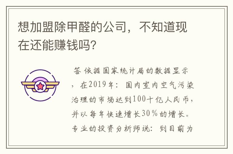 想加盟除甲醛的公司,不知道现在还能赚钱吗?