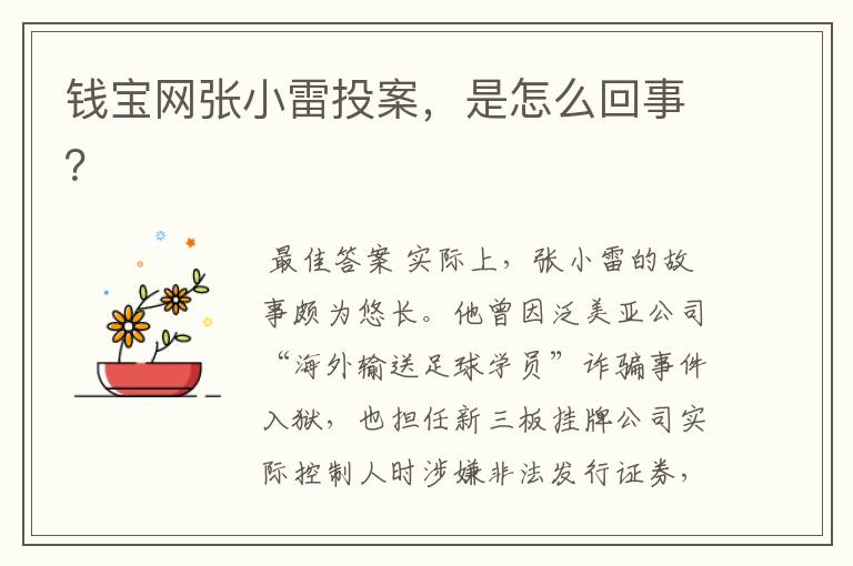 钱宝网张小雷投案,是怎么回事?