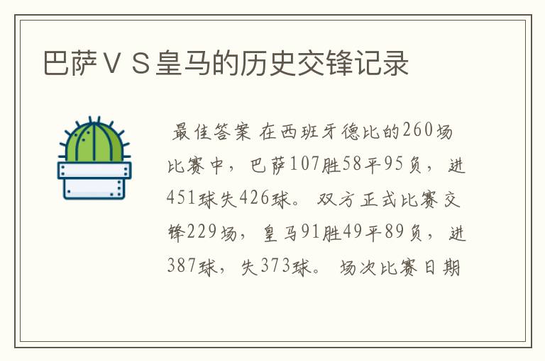 巴萨VS皇马的历史交锋记录