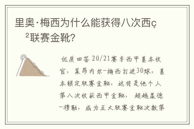 里奥·梅西为什么能获得八次西甲联赛金靴?