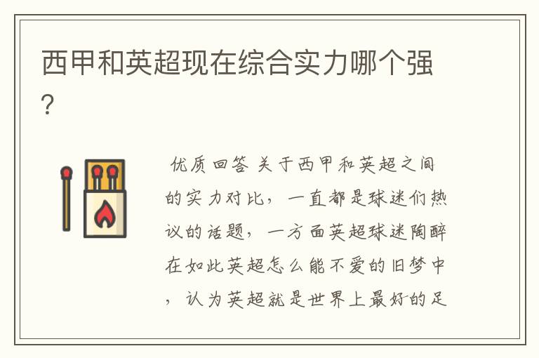 西甲和英超现在综合实力哪个强?