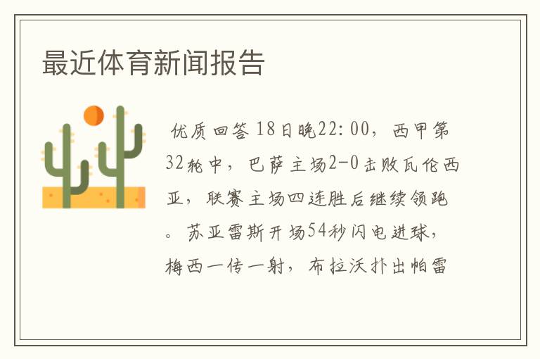 最近体育新闻报告