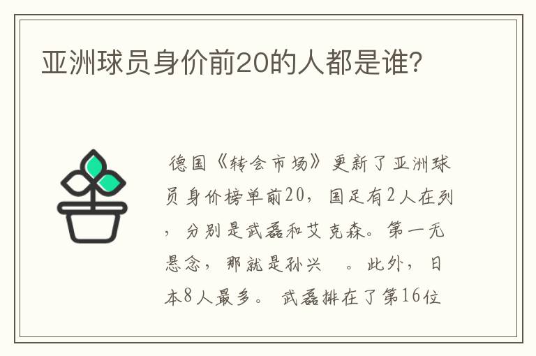 亚洲球员身价前20的人都是谁?
