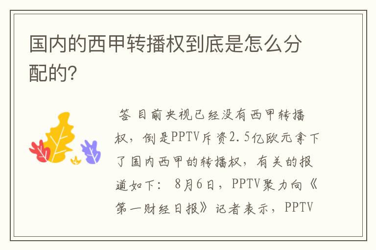 国内的西甲转播权到底是怎么分配的?