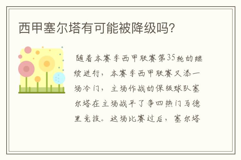 西甲塞尔塔有可能被降级吗?