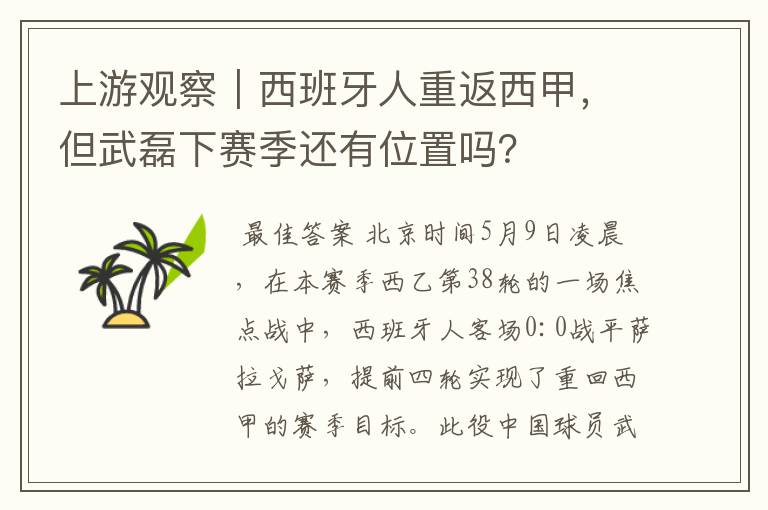 上游观察|西班牙人重返西甲,但武磊下赛季还有位置吗?