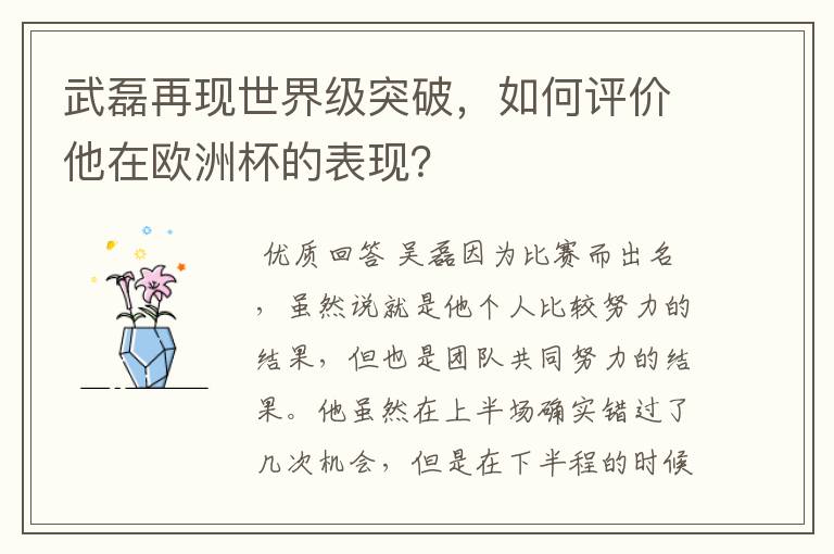武磊再现世界级突破,如何评价他在欧洲杯的表现?