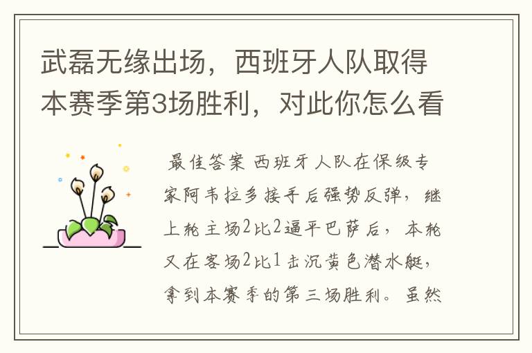 武磊无缘出场,西班牙人队取得本赛季第3场胜利,对此你怎么看?