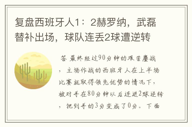 复盘西班牙人1:2赫罗纳,武磊替补出场,球队连丢2球遭逆转