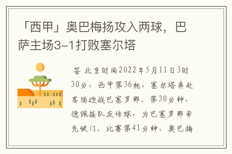 「西甲」奥巴梅扬攻入两球,巴萨主场3-1打败塞尔塔