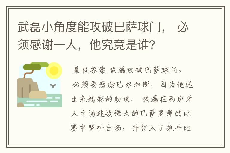 武磊小角度能攻破巴萨球门, 必须感谢一人,他究竟是谁?