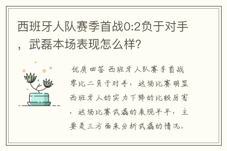 西班牙人队赛季首战0:2负于对手,武磊本场表现怎么样?