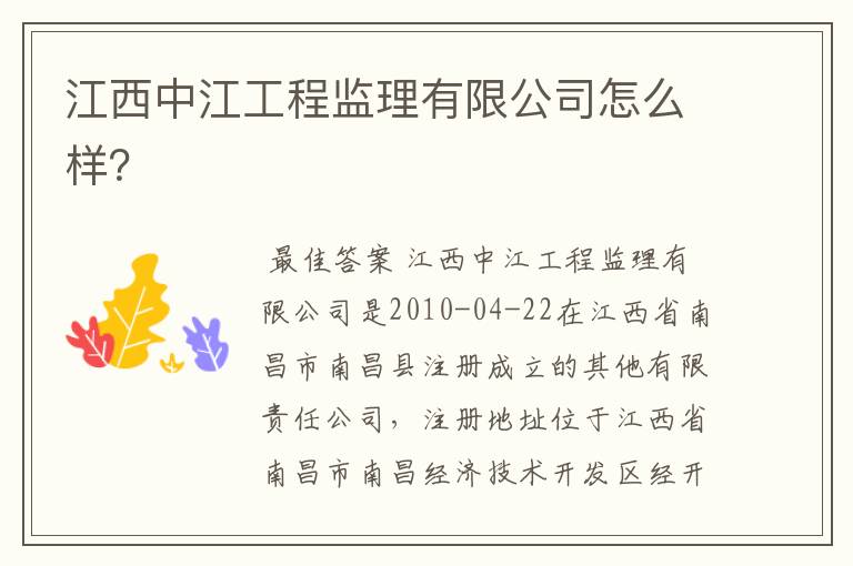 江西中江工程监理有限公司怎么样?