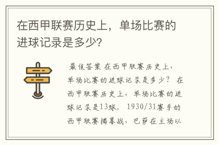 在西甲联赛历史上,单场比赛的进球记录是多少?