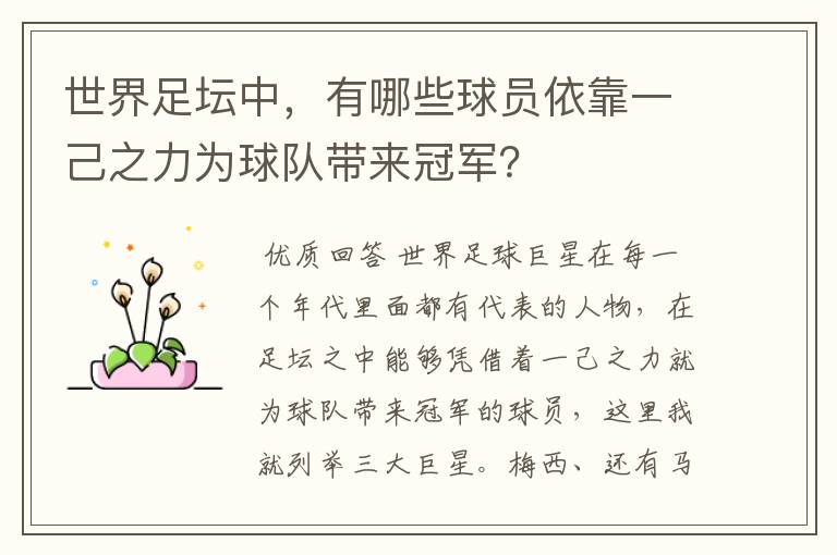 世界足坛中,有哪些球员依靠一己之力为球队带来冠军?