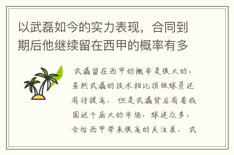 以武磊如今的实力表现,合同到期后他继续留在西甲的概率有多高?