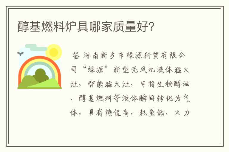 醇基燃料炉具哪家质量好?