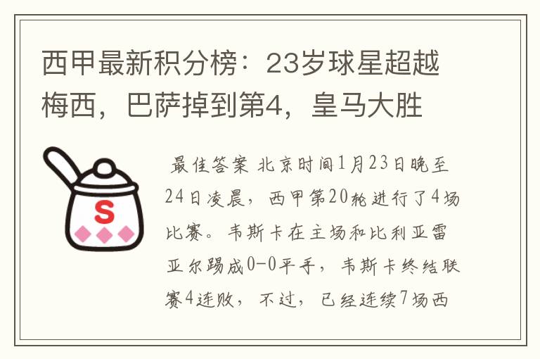 西甲最新积分榜:23岁球星超越梅西,巴萨掉到第4,皇马大胜