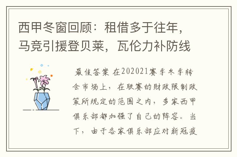 西甲冬窗回顾:租借多于往年,马竞引援登贝莱,瓦伦力补防线