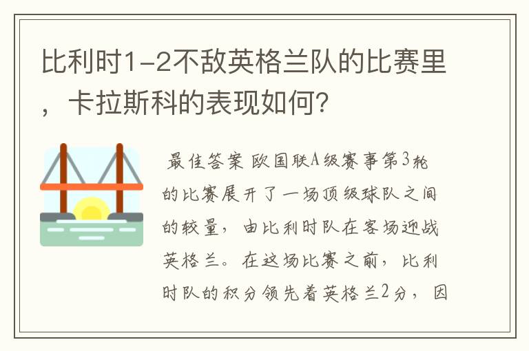 比利时1-2不敌英格兰队的比赛里,卡拉斯科的表现如何?