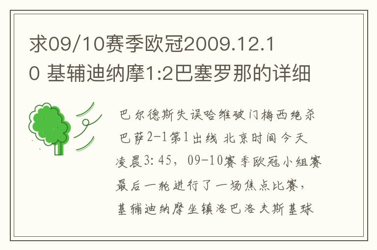 求09/10赛季欧冠2009.12.10 基辅迪纳摩1:2巴塞罗那的详细战报,国王杯2010.1.14塞维利亚0:1巴塞罗那详细战