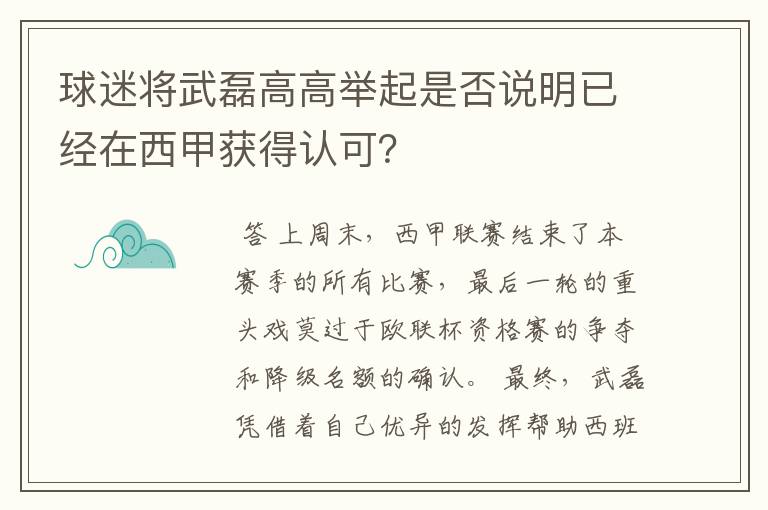 球迷将武磊高高举起是否说明已经在西甲获得认可?