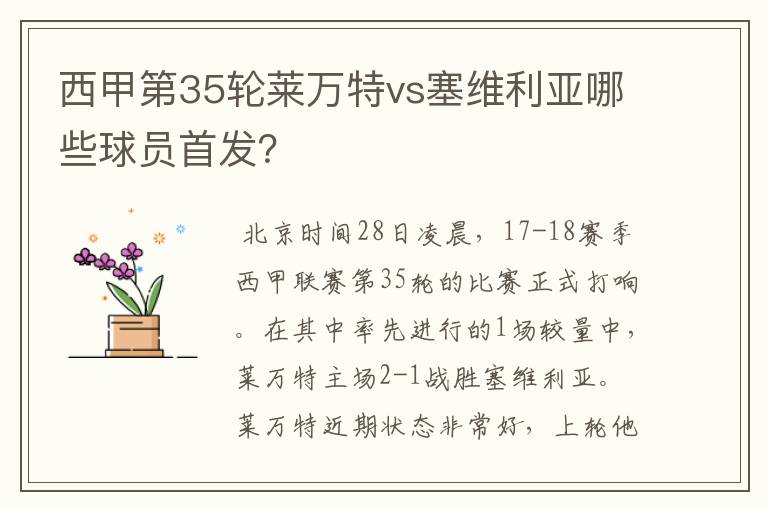 西甲第35轮莱万特vs塞维利亚哪些球员首发?