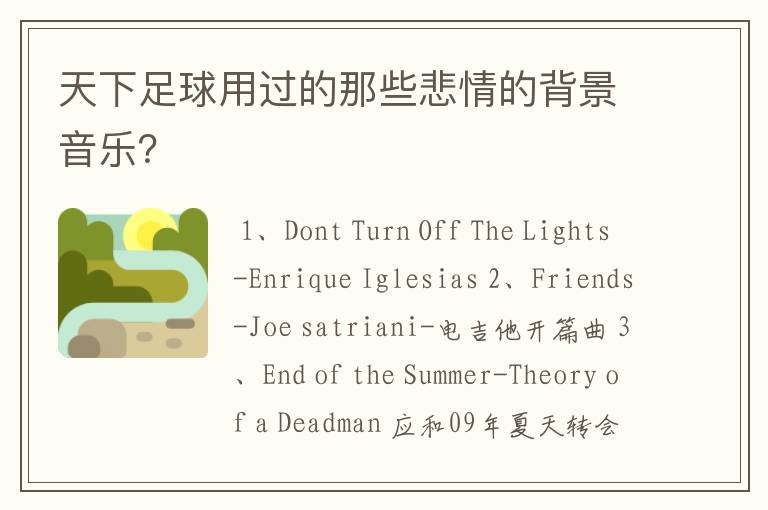 天下足球用过的那些悲情的背景音乐?