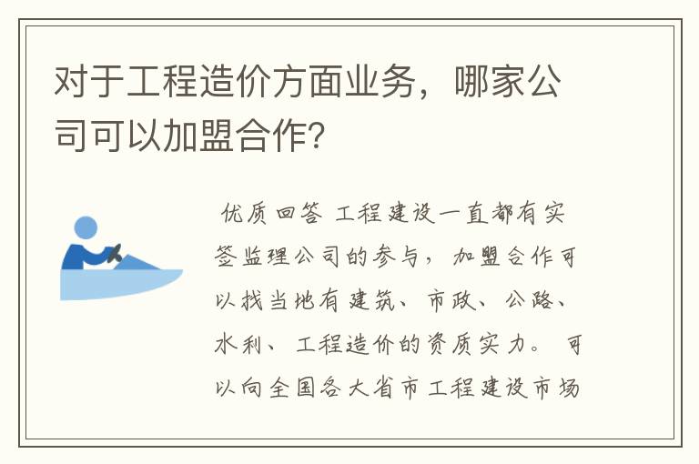 对于工程造价方面业务,哪家公司可以加盟合作?